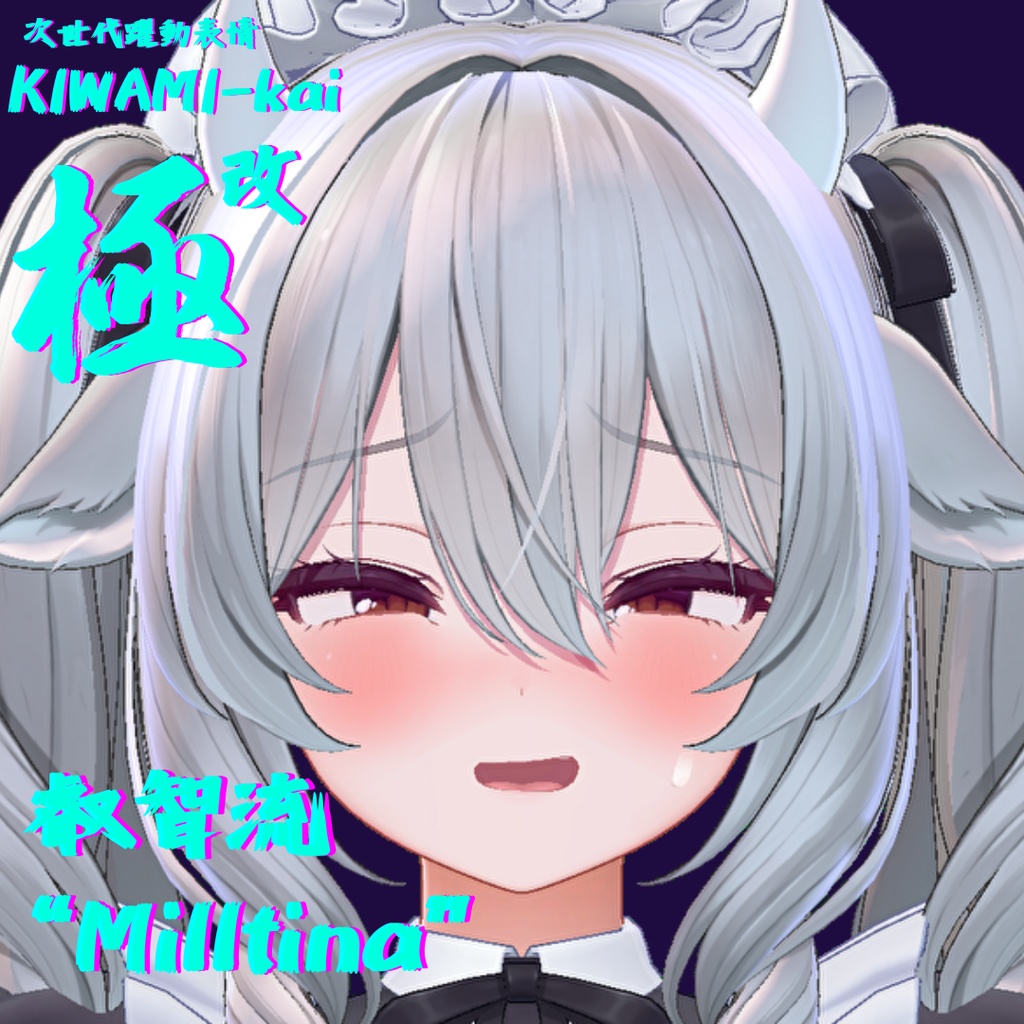 57種全アニメーションが動く!ミルティナちゃん専用次世代躍動表情パック Milltina FaceAnimation『極 叡智流 "改"Milltina』57種セット!