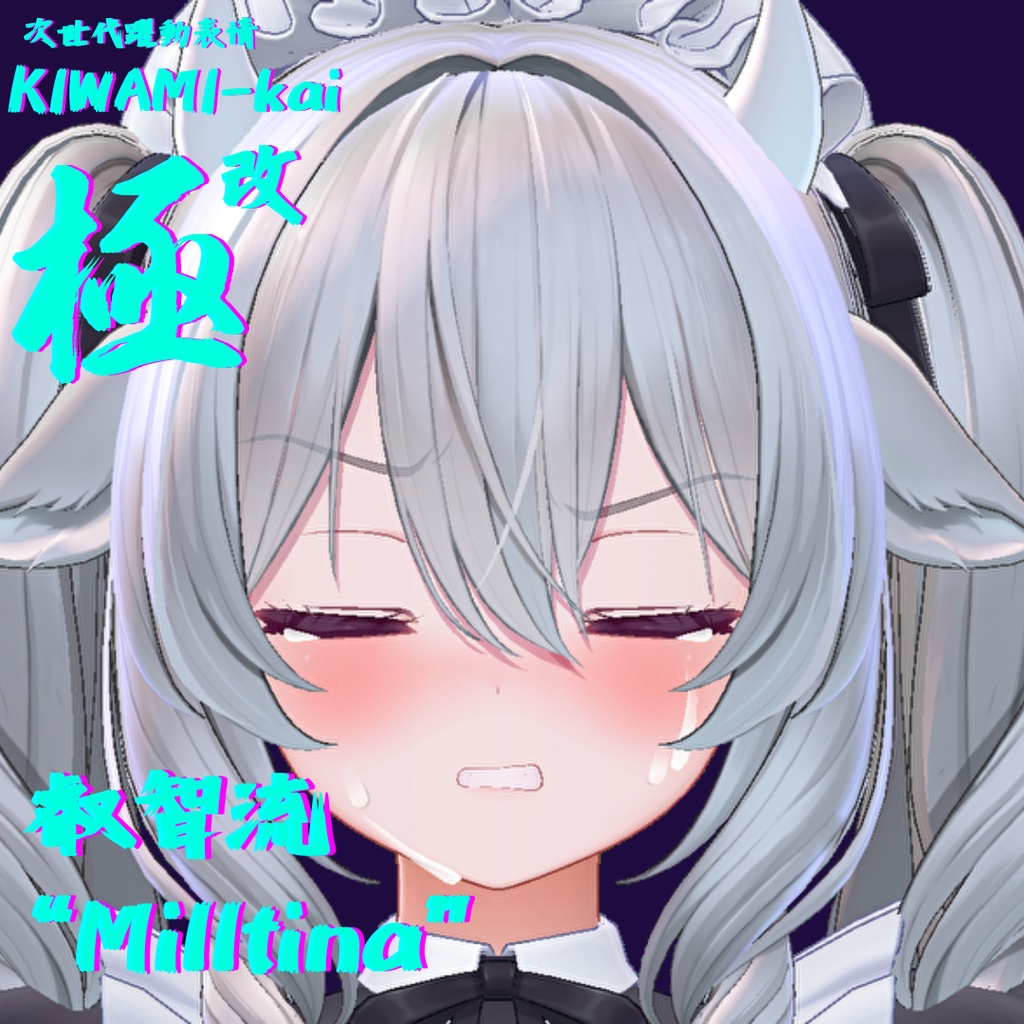 57種全アニメーションが動く!ミルティナちゃん専用次世代躍動表情パック Milltina FaceAnimation『極 叡智流 "改"Milltina』57種セット!