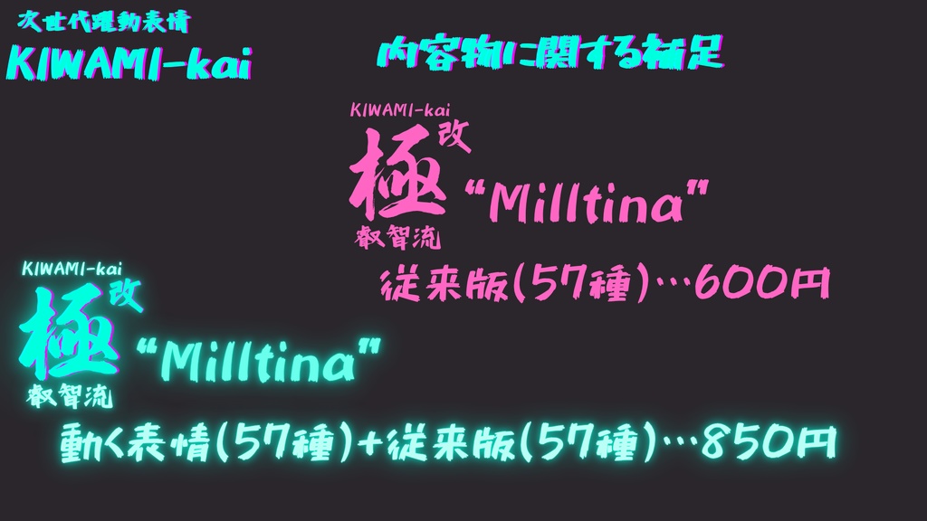 57種全アニメーションが動く!ミルティナちゃん専用次世代躍動表情パック Milltina FaceAnimation『極 叡智流 "改"Milltina』57種セット!