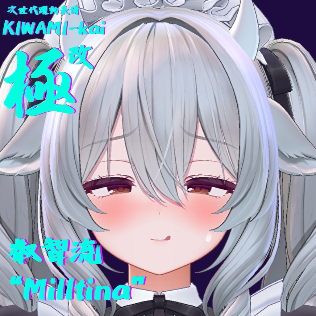 57種全アニメーションが動く!ミルティナちゃん専用次世代躍動表情パック Milltina FaceAnimation『極 叡智流 "改"Milltina』57種セット!