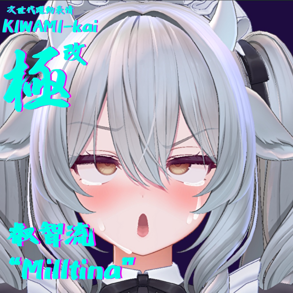 57種全アニメーションが動く!ミルティナちゃん専用次世代躍動表情パック Milltina FaceAnimation『極 叡智流 "改"Milltina』57種セット!