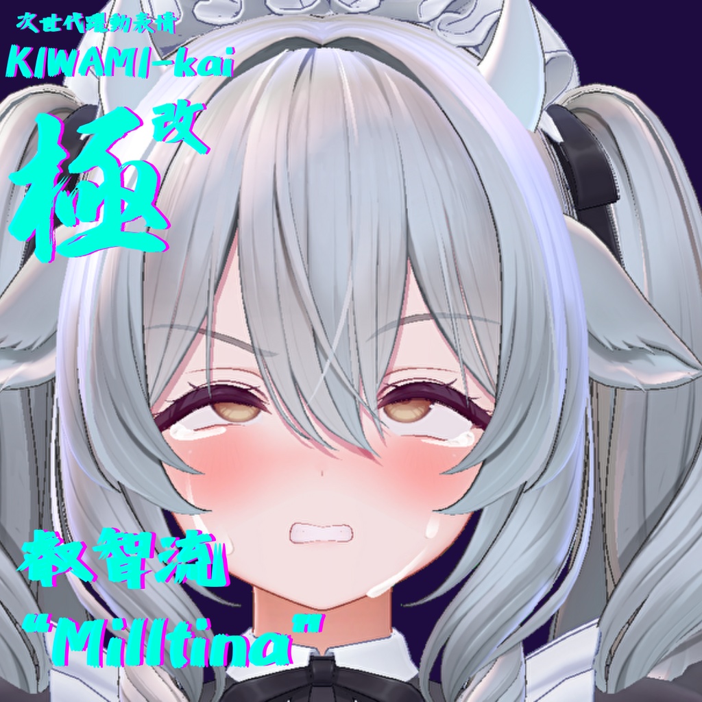 57種全アニメーションが動く!ミルティナちゃん専用次世代躍動表情パック Milltina FaceAnimation『極 叡智流 "改"Milltina』57種セット!