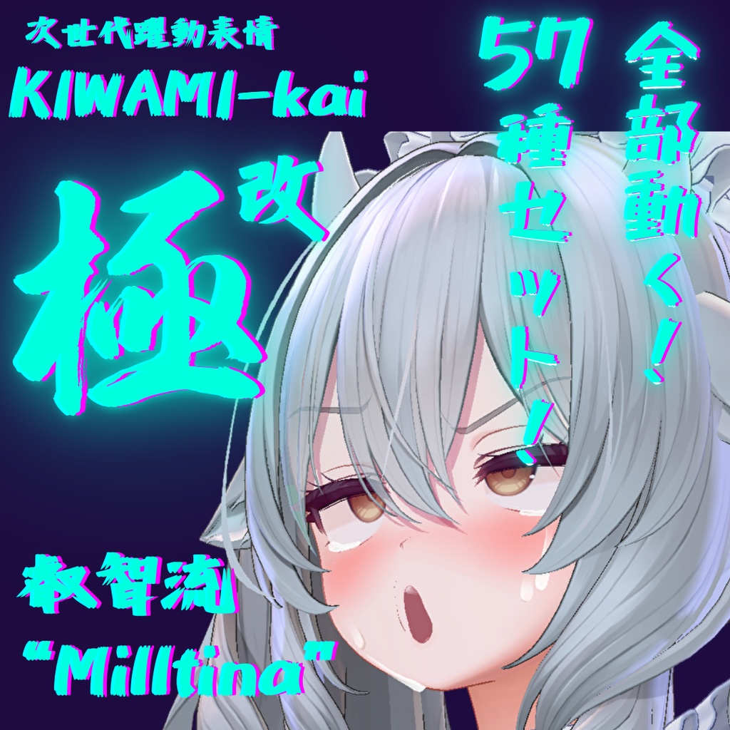 57種全アニメーションが動く！ミルティナちゃん専用次世代躍動表情パック Milltina FaceAnimation『極 叡智流 "改"Milltina』57種セット！