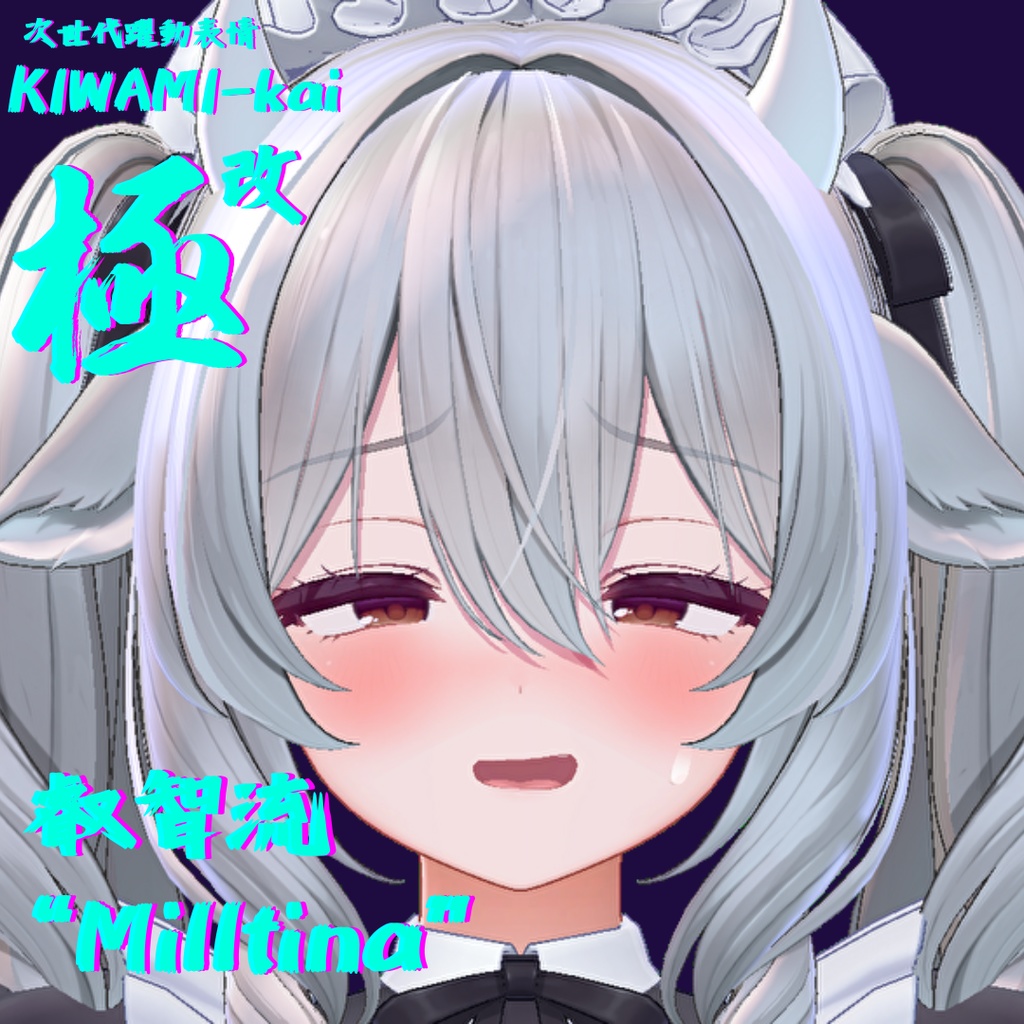 57種全アニメーションが動く!ミルティナちゃん専用次世代躍動表情パック Milltina FaceAnimation『極 叡智流 "改"Milltina』57種セット!