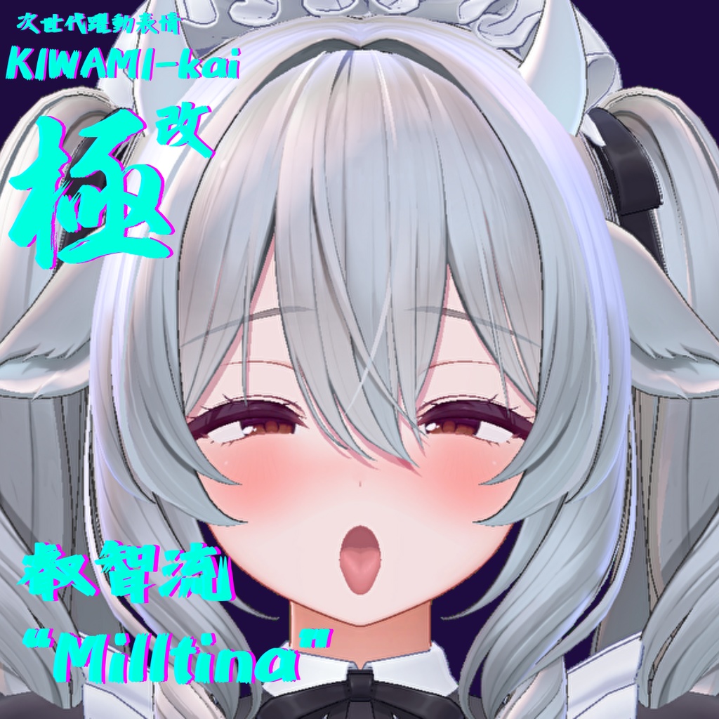 57種全アニメーションが動く!ミルティナちゃん専用次世代躍動表情パック Milltina FaceAnimation『極 叡智流 "改"Milltina』57種セット!