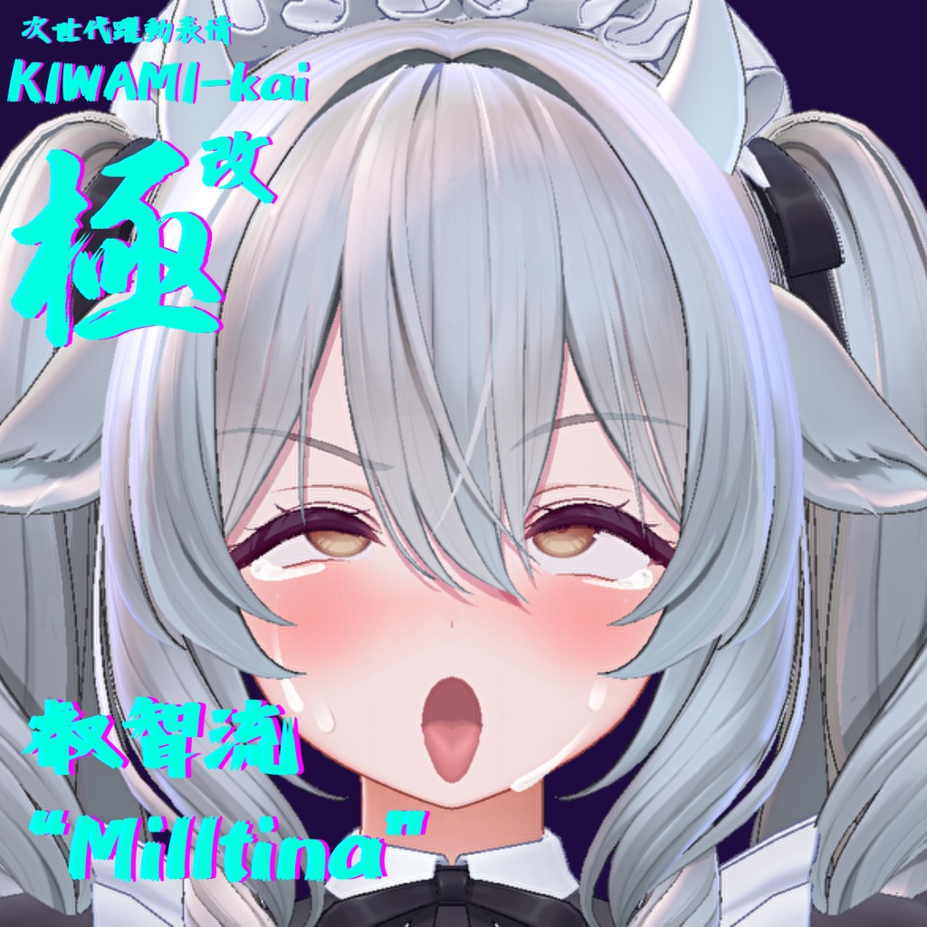 57種全アニメーションが動く!ミルティナちゃん専用次世代躍動表情パック Milltina FaceAnimation『極 叡智流 "改"Milltina』57種セット!