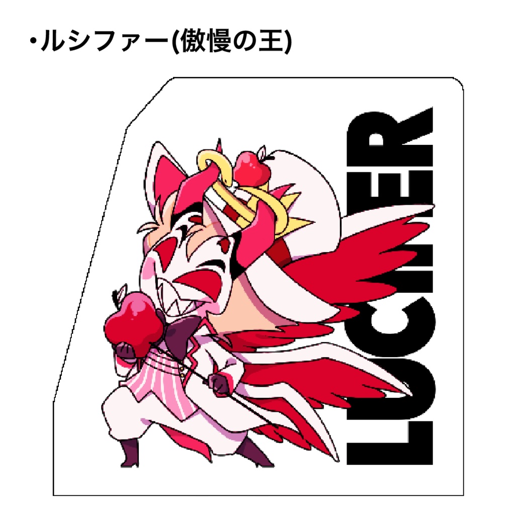 ミニアクスタ ルシファー&アラスター