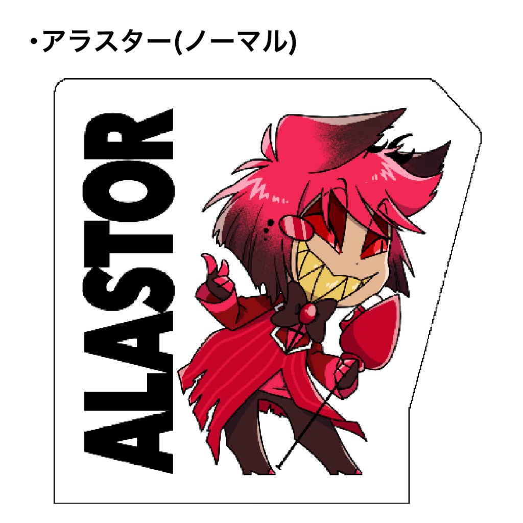 ミニアクスタ ルシファー&アラスター