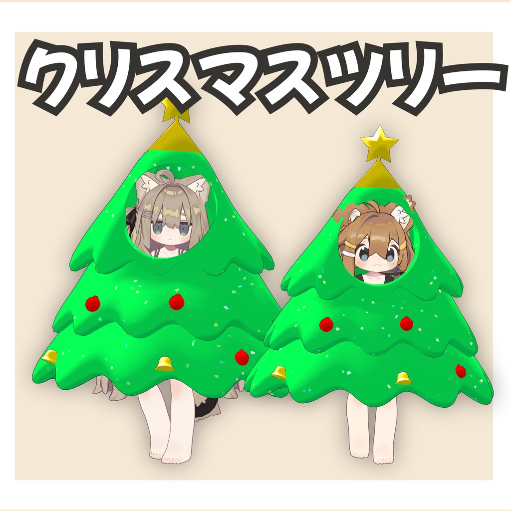 まめふれんずクリスマスツリー【MA対応】【まめふれんず対応】