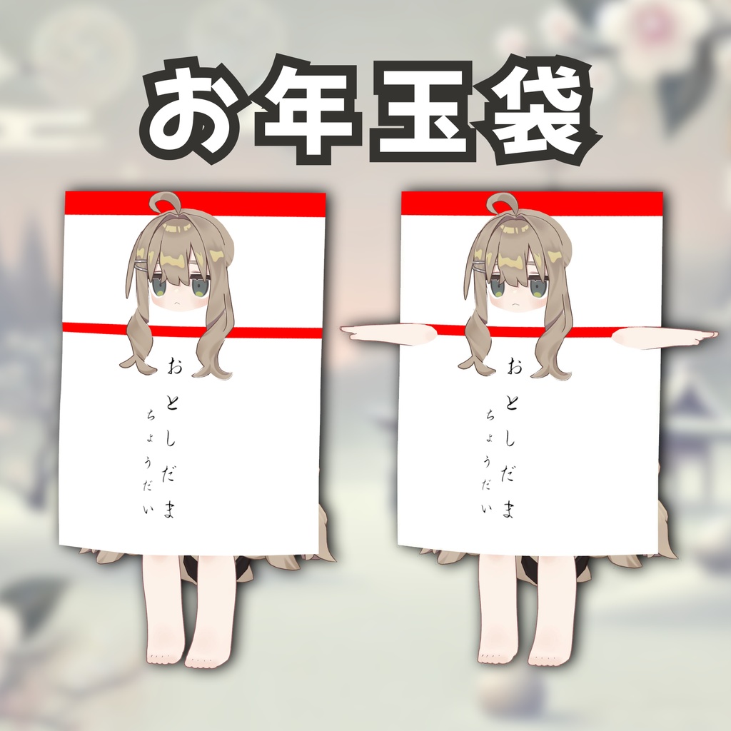 お正月着ぐるみセット3種類 【MA対応】【まめふれんず対応】