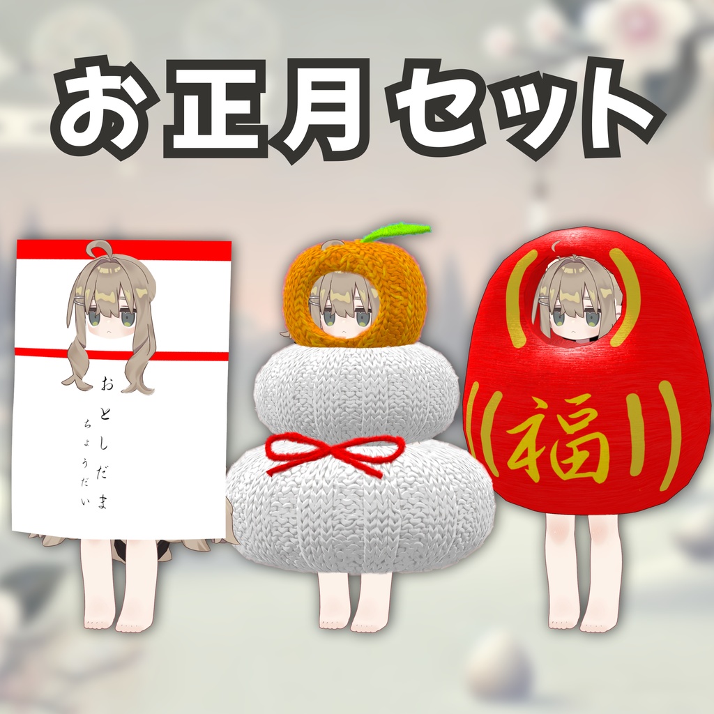 お正月着ぐるみセット３種類 【MA対応】【まめふれんず対応】