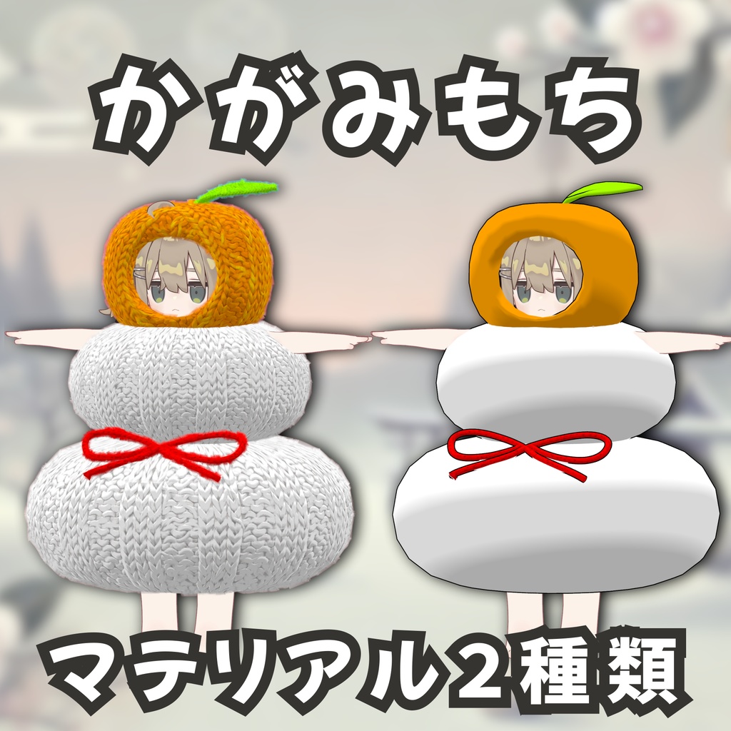 お正月着ぐるみセット3種類 【MA対応】【まめふれんず対応】