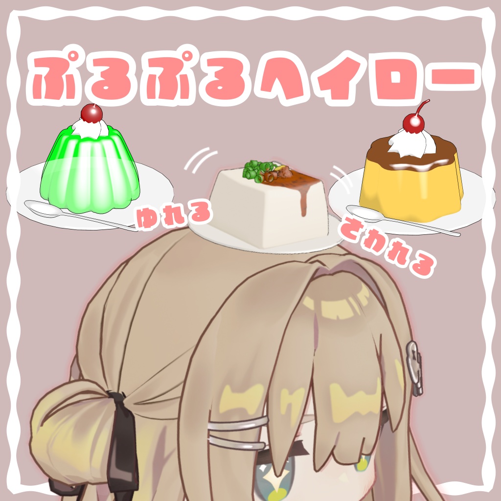 ぷるぷるヘイロー