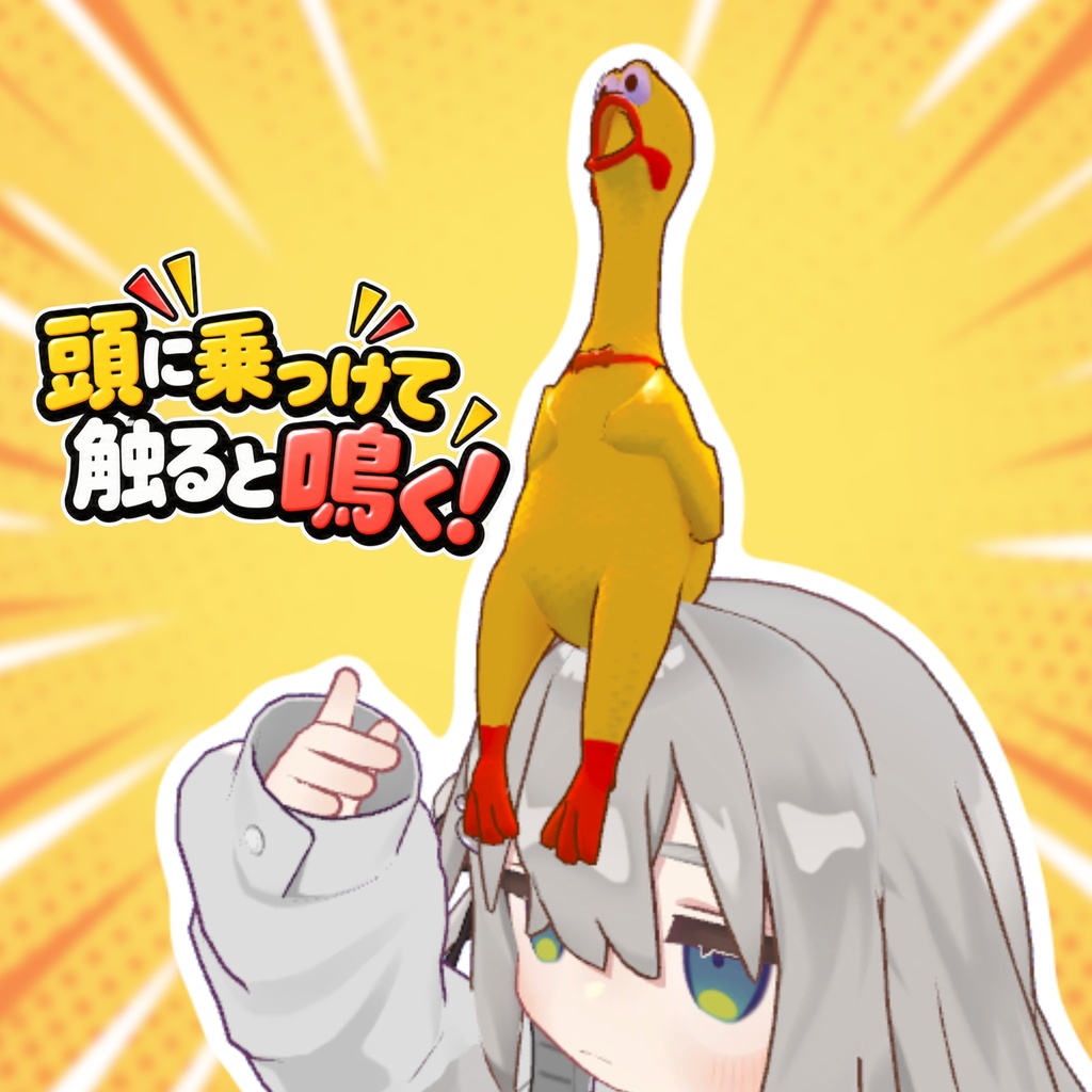 【びっくりチキン】 握ると叫ぶチキン【MA対応】