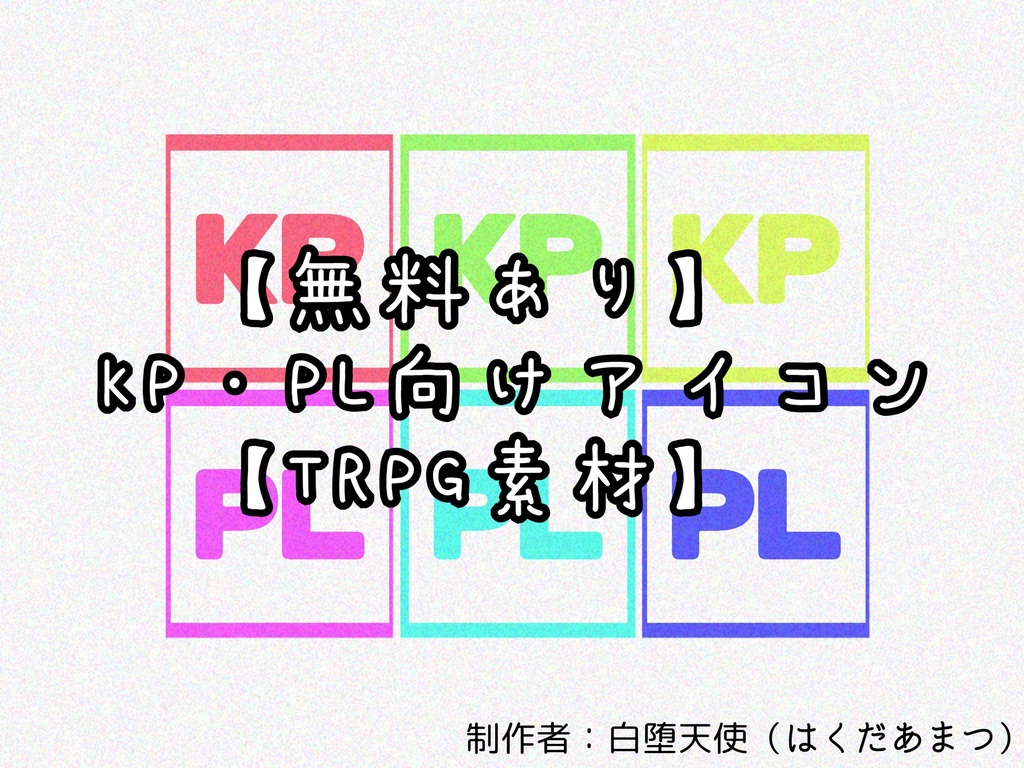 【無料】KP・PLアイコン【TRPG素材】