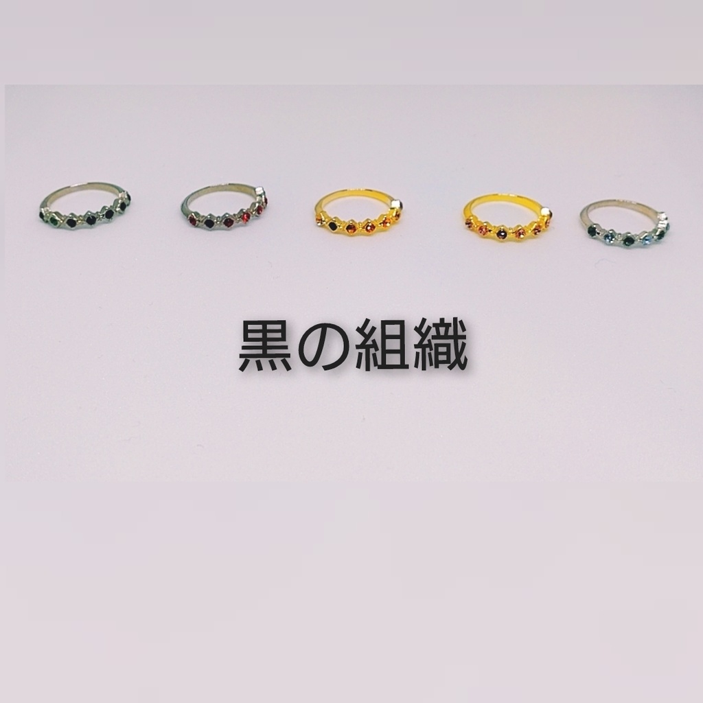 DC/MKイメージリング黒の組織