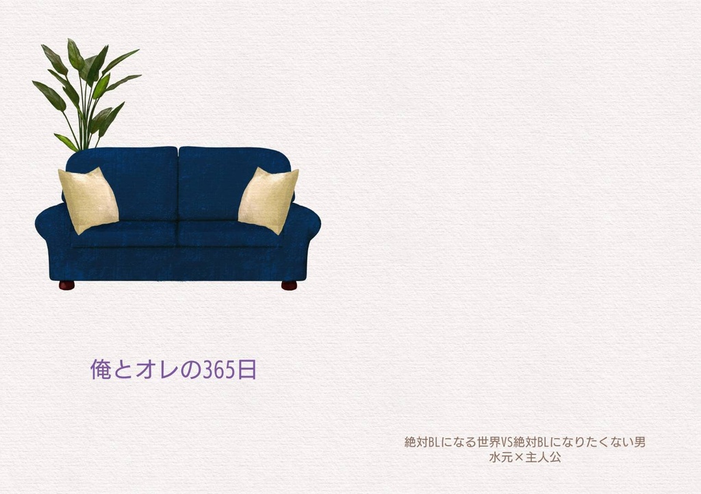 俺とオレの365日
