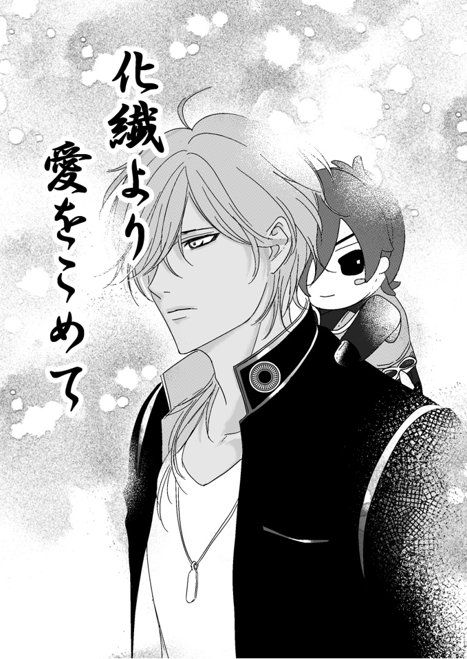 化繊より愛をこめて