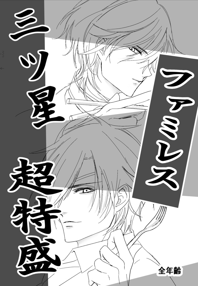 スパコミ新刊『三ツ星 ファミレス 超特盛』