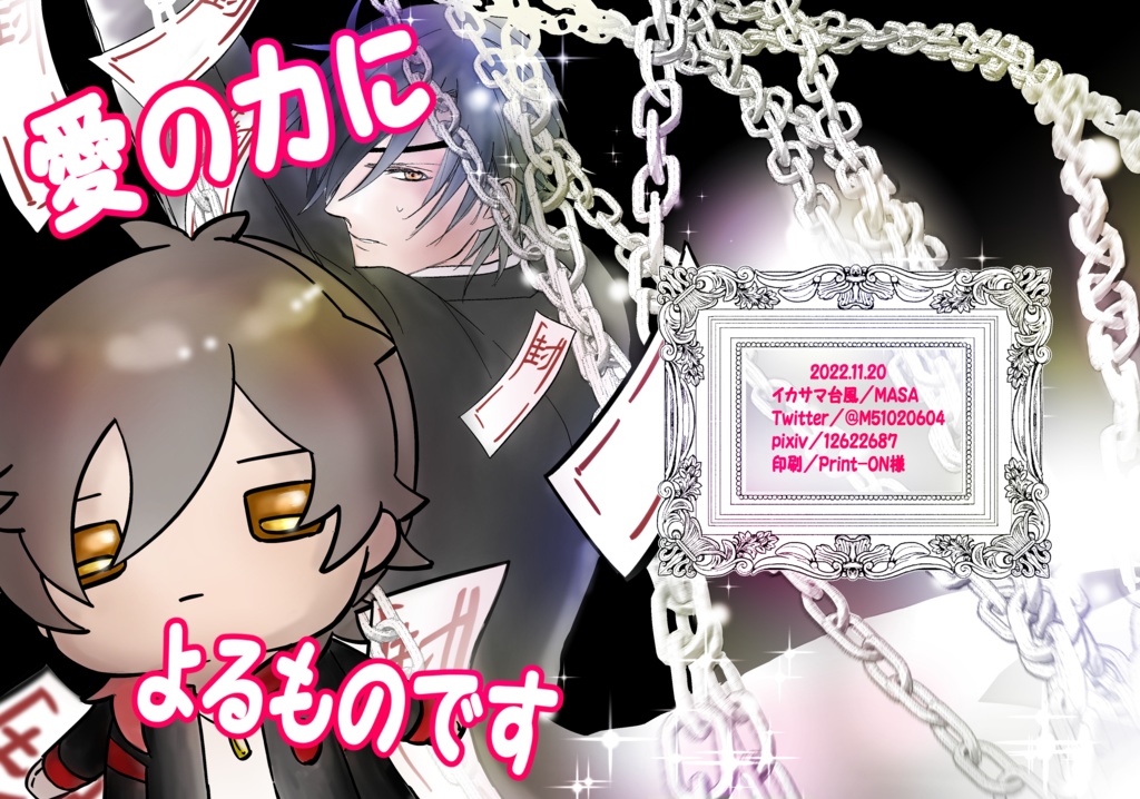 腰僕新刊【愛の力によるものです】