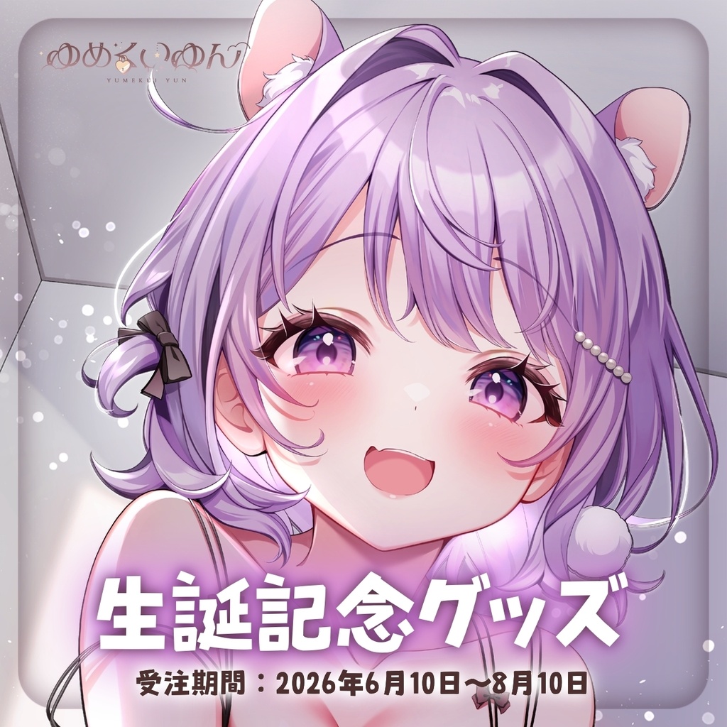 【単品】ゆめくいゆん生誕記念グッズ2026(アクスタ・アクキー・チェキホルダー・チェキ風カード・ボイス)