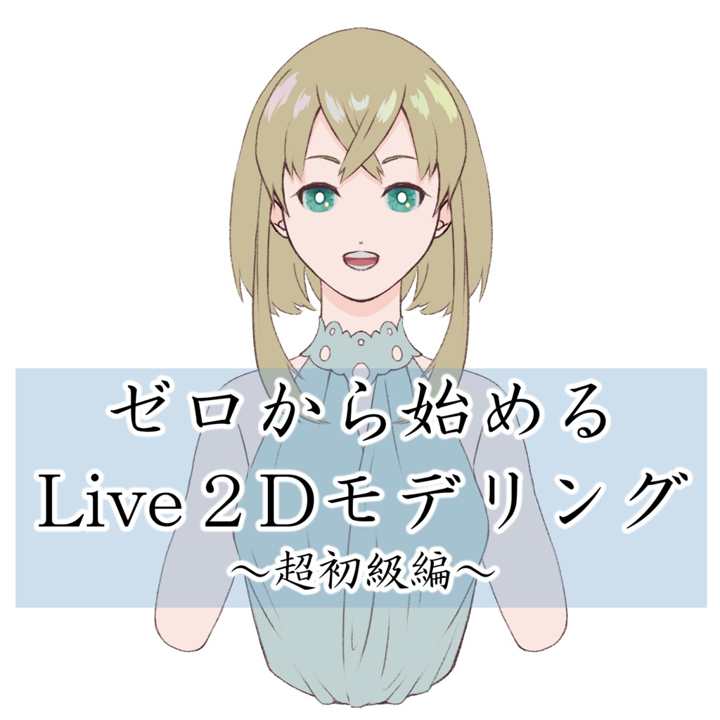 ゼロから始めるLive2D～Live2D初心者のためのパーツ分け汎用イラスト～