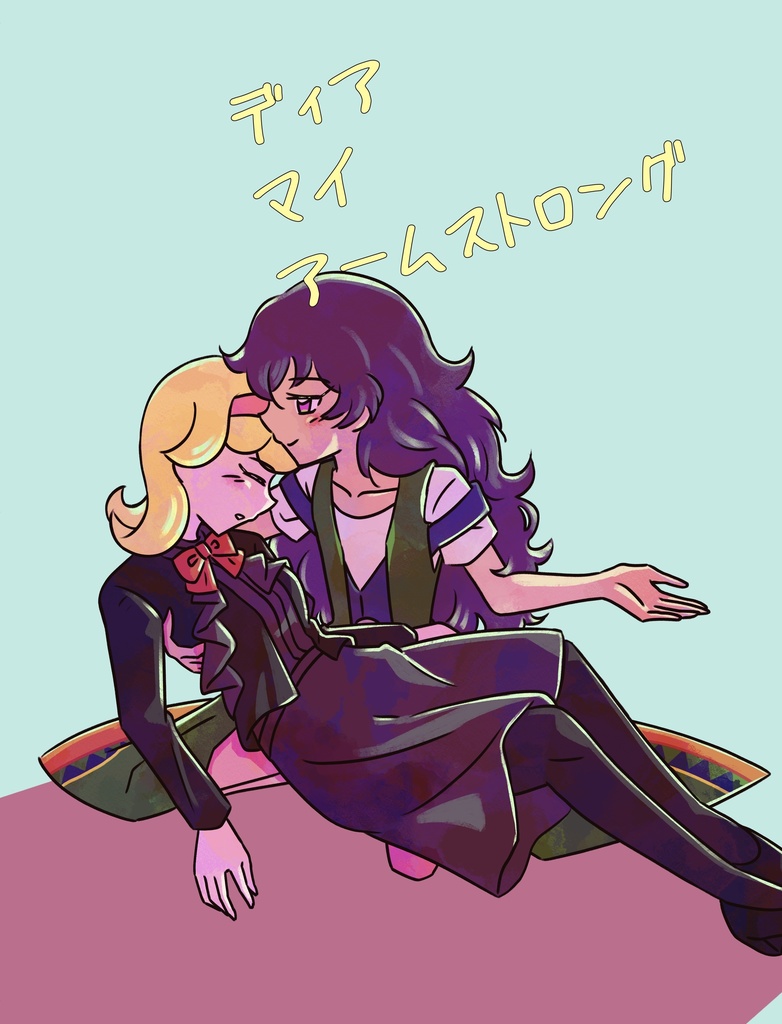 ディア　マイ　アームストロング