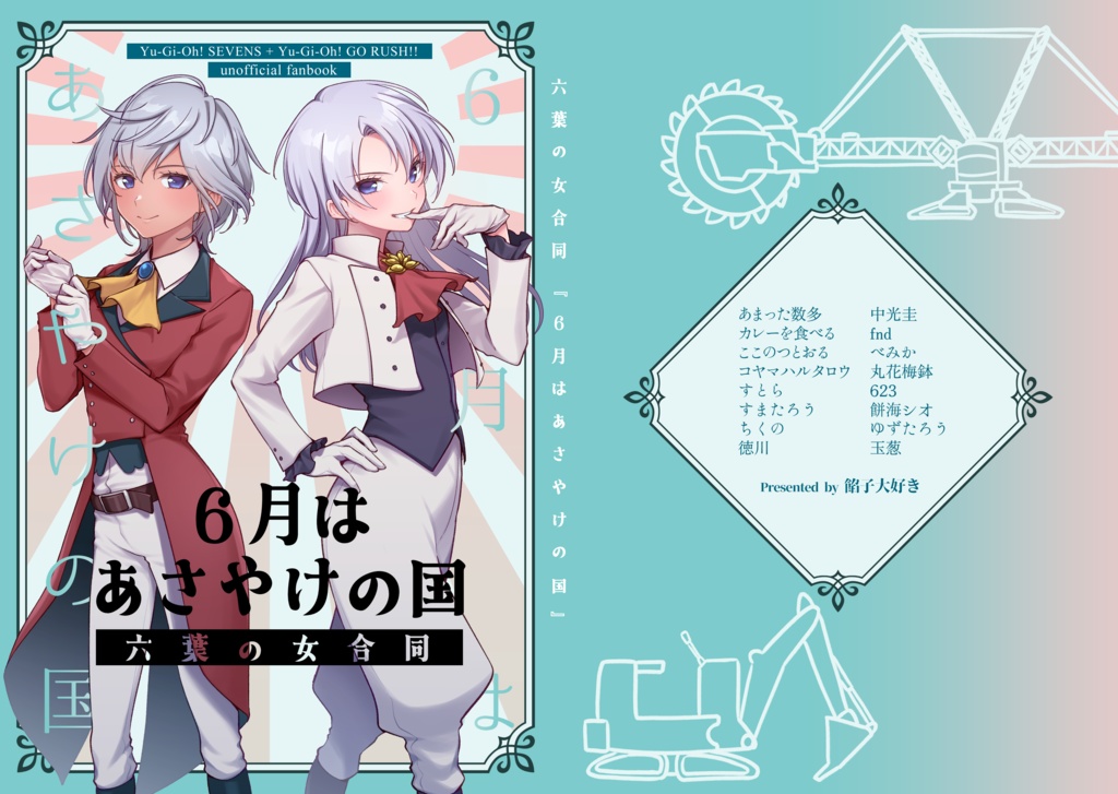 六葉の女合同 6月はあさやけの国