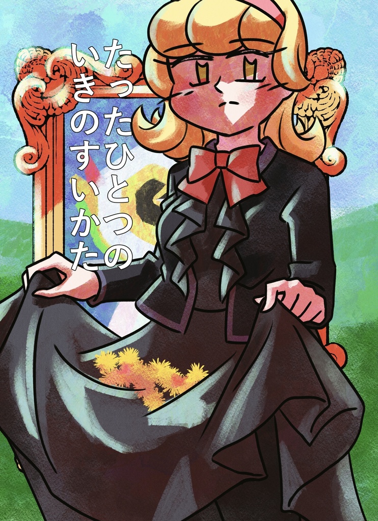 たったひとつのいきのすいかた