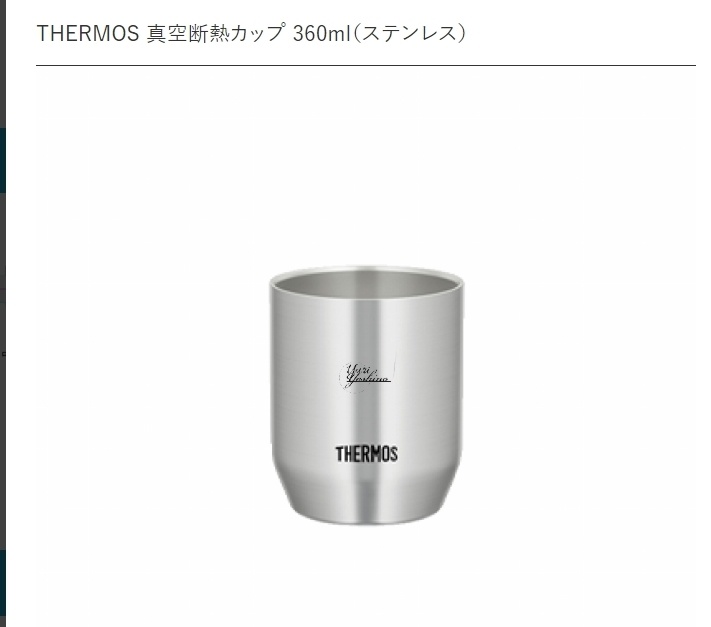 よしのゆうり🚬 真空耐熱カップ360ml(サーモス)