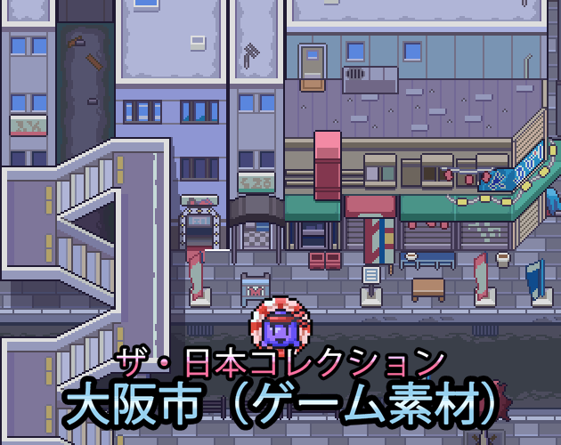 ザ・日本コレクション: 大阪市（ゲーム素材）