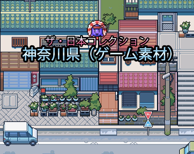 ザ・日本コレクション: 神奈川県(ゲーム素材)