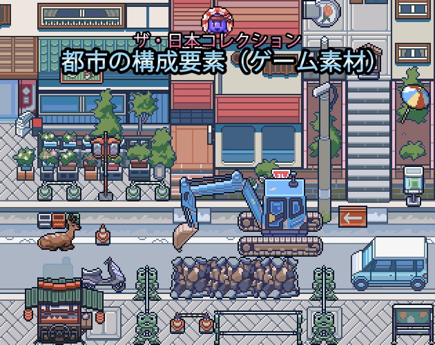 ザ・日本コレクション: 都市の構成要素(ゲーム素材)