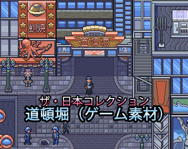 ザ・日本コレクション: 道頓堀（ゲーム素材）