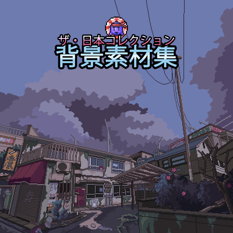 ザ・日本コレクション: 背景素材集