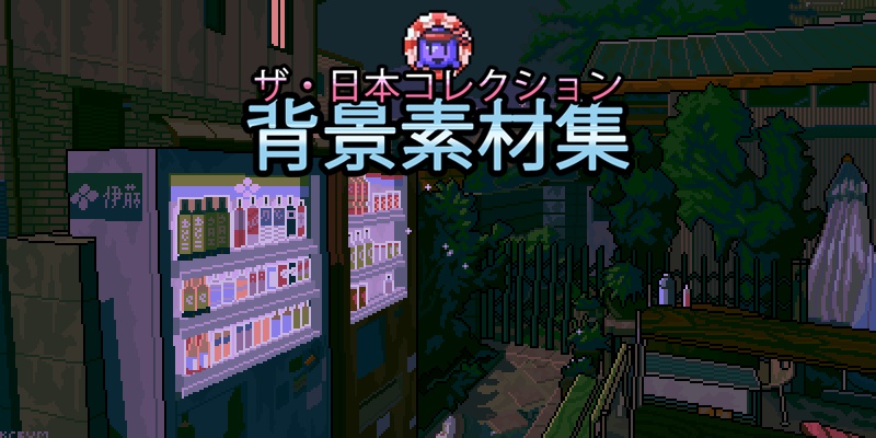 ザ・日本コレクション: 背景素材集