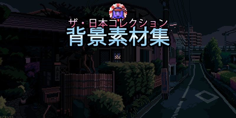 ザ・日本コレクション: 背景素材集