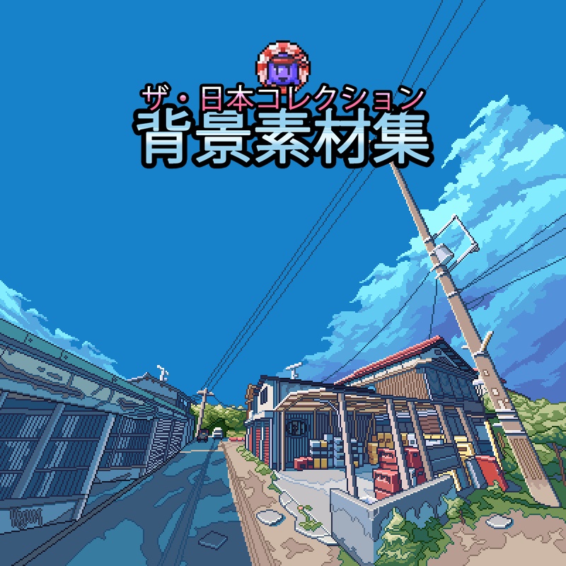 ザ・日本コレクション: 背景素材集