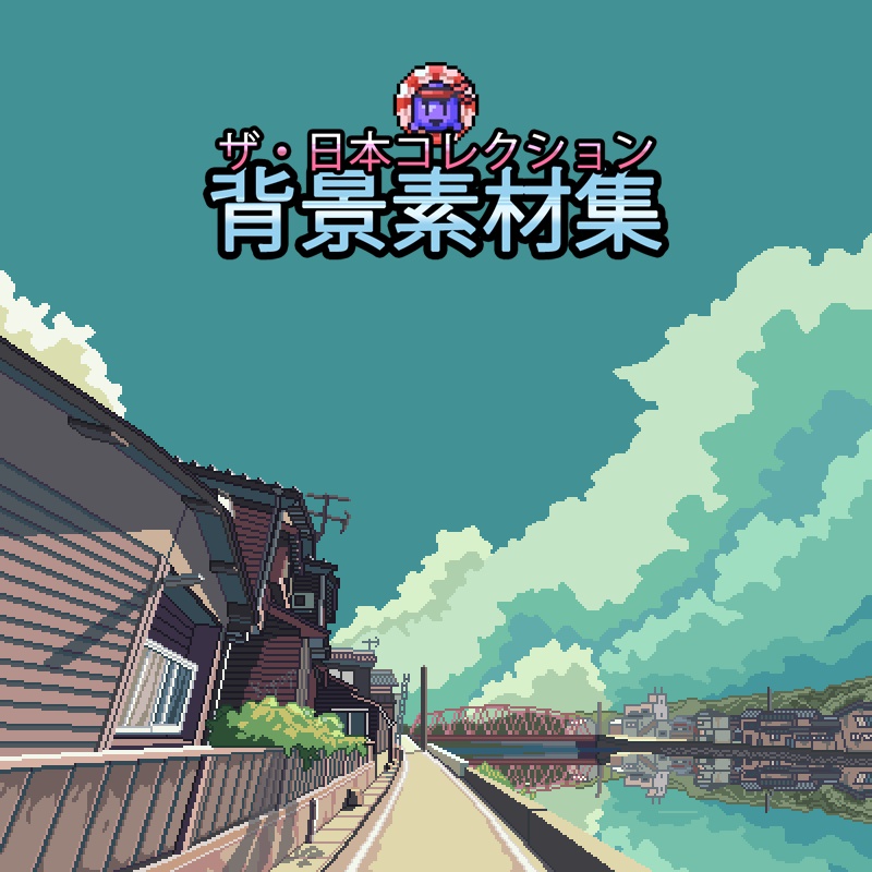 ザ・日本コレクション: 背景素材集