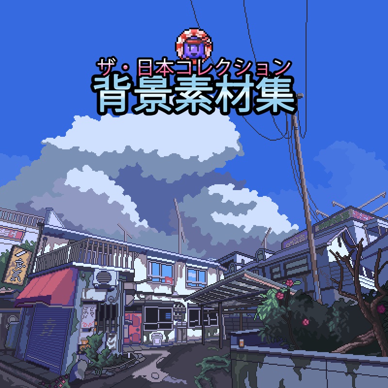 ザ・日本コレクション: 背景素材集