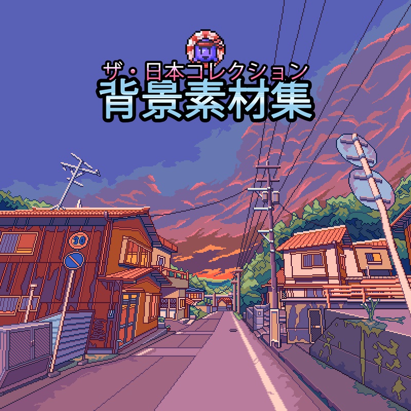 ザ・日本コレクション: 背景素材集