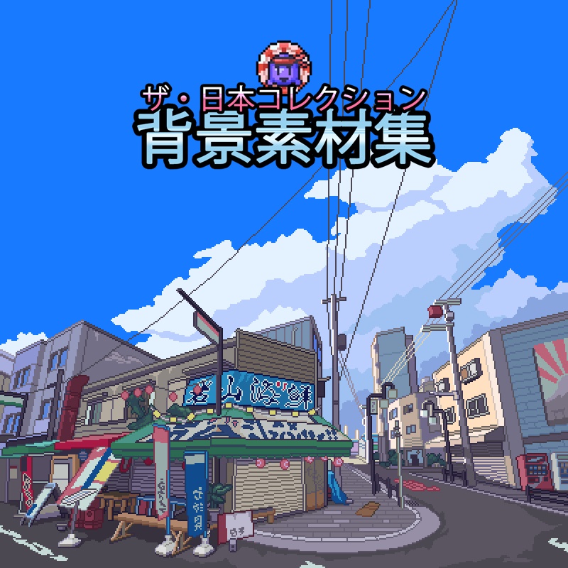 ザ・日本コレクション: 背景素材集