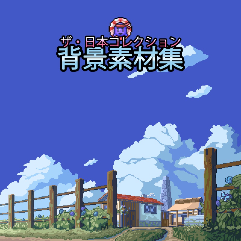 ザ・日本コレクション: 背景素材集