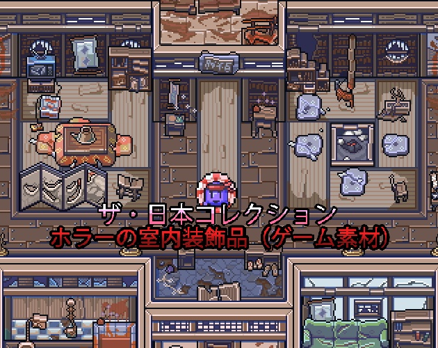 ザ・日本コレクション: ホラーの室内装飾品(ゲーム素材)