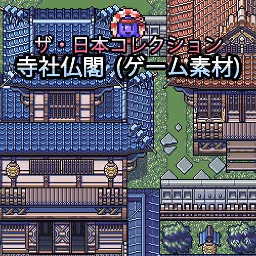 ザ・日本コレクション: 寺社仏閣（ゲーム素材）