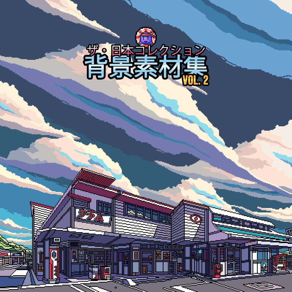 ザ・日本コレクション: 背景素材集 (Vol. 2)