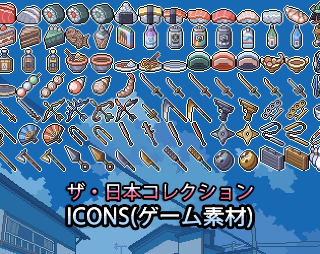 ザ・日本コレクション: Icons(ゲーム素材)