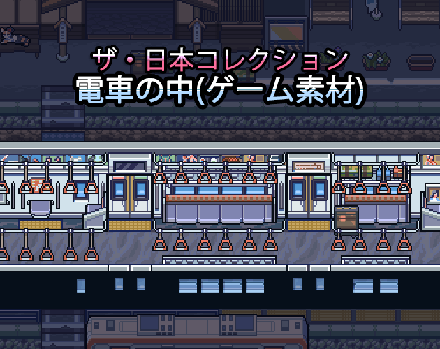 ザ・日本コレクション: 電車の中（ゲーム素材）