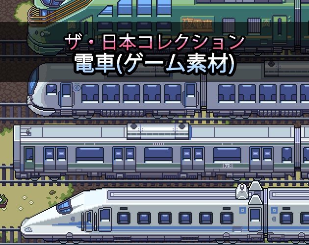 ザ・日本コレクション: 電車（ゲーム素材）