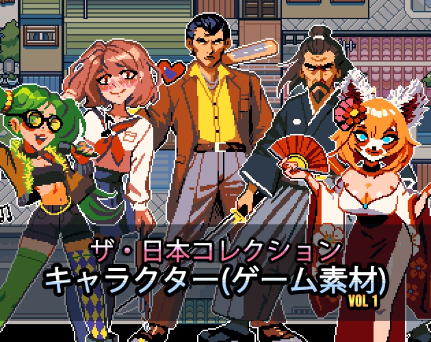 ザ・日本コレクション: キャラクター(ゲーム素材)